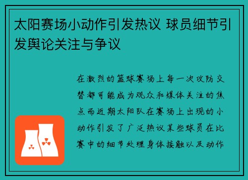 太阳赛场小动作引发热议 球员细节引发舆论关注与争议