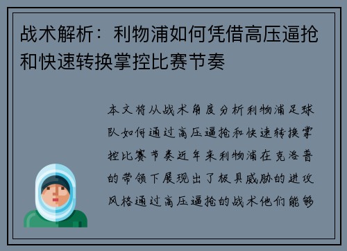 战术解析：利物浦如何凭借高压逼抢和快速转换掌控比赛节奏