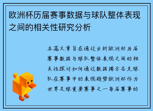 欧洲杯历届赛事数据与球队整体表现之间的相关性研究分析