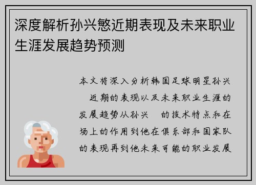 深度解析孙兴慜近期表现及未来职业生涯发展趋势预测