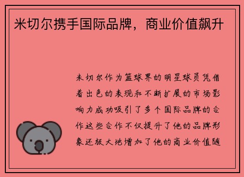 米切尔携手国际品牌，商业价值飙升