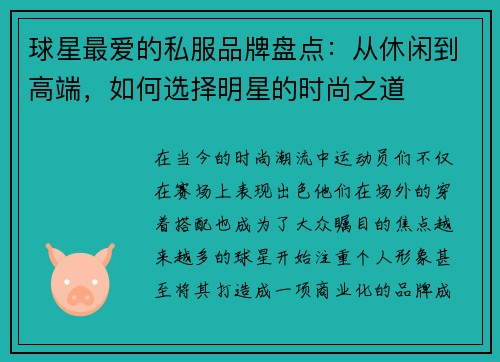 球星最爱的私服品牌盘点:从休闲到高端,如何选择明星的时尚之道 球星最爱的私服品牌盘点:从休闲到高端,如何选择明星的时尚之道