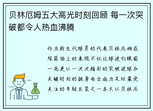 贝林厄姆五大高光时刻回顾 每一次突破都令人热血沸腾 贝林厄姆五大高光时刻回顾 每一次突破都令人热血沸腾