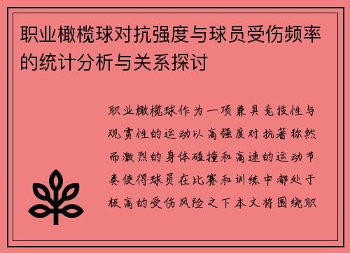职业橄榄球对抗强度与球员受伤频率的统计分析与关系探讨 职业橄榄球对抗强度与球员受伤频率的统计分析与关系探讨