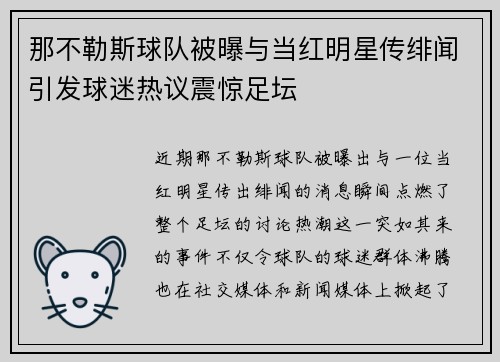 那不勒斯球队被曝与当红明星传绯闻引发球迷热议震惊足坛