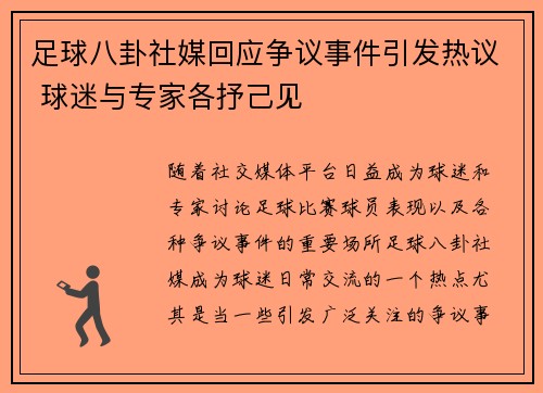 足球八卦社媒回应争议事件引发热议 球迷与专家各抒己见 足球八卦社媒回应争议事件引发热议 球迷与专家各抒己见