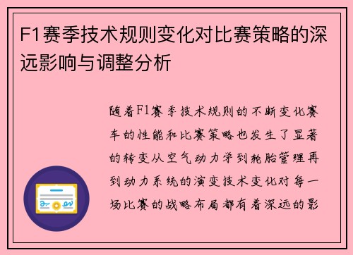F1赛季技术规则变化对比赛策略的深远影响与调整分析