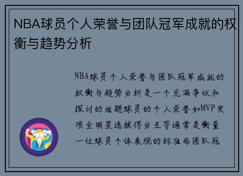 NBA球员个人荣誉与团队冠军成就的权衡与趋势分析 NBA球员个人荣誉与团队冠军成就的权衡与趋势分析