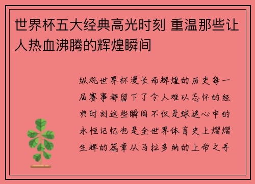 世界杯五大经典高光时刻 重温那些让人热血沸腾的辉煌瞬间