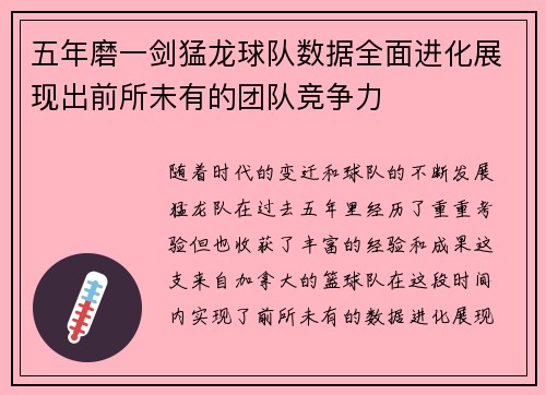 五年磨一剑猛龙球队数据全面进化展现出前所未有的团队竞争力 五年磨一剑猛龙球队数据全面进化展现出前所未有的团队竞争力