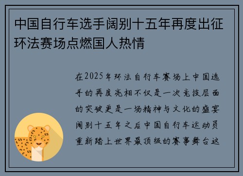 中国自行车选手阔别十五年再度出征环法赛场点燃国人热情