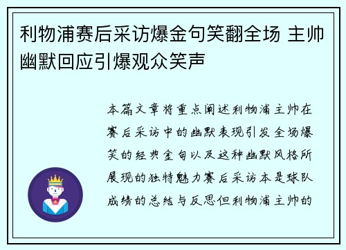 利物浦赛后采访爆金句笑翻全场 主帅幽默回应引爆观众笑声