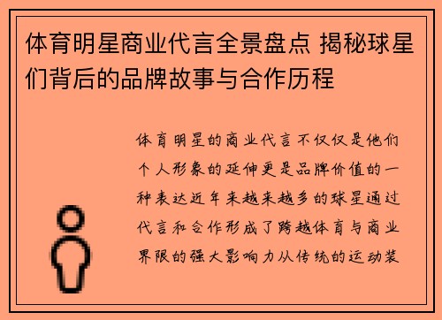 体育明星商业代言全景盘点 揭秘球星们背后的品牌故事与合作历程 体育明星商业代言全景盘点 揭秘球星们背后的品牌故事与合作历程