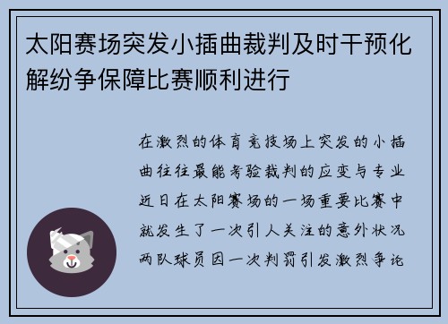 太阳赛场突发小插曲裁判及时干预化解纷争保障比赛顺利进行