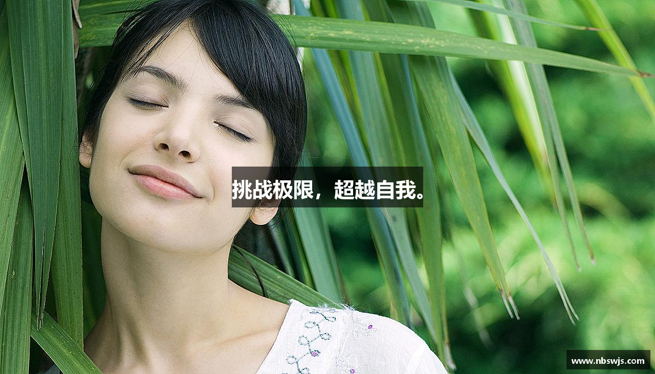 三亿体育有限公司挑战极限，超越自我。